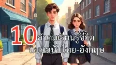 10 คำคมเรียนรู้ชีวิต แบบฉบับไทย-อังกฤษ
