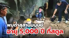 พบถ้ำสุสานมนุษย์อายุ 5,000 ปีที่สตูล