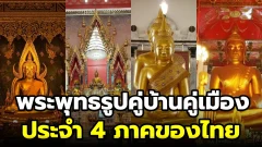 พระพุทธรูปคู่บ้านคู่เมือง ประจำ 4 ภาคของไทย