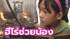 เด็กหญิงวัย 9 ขวบ ช่วยชีวิตน้องสาวจากกองเพลิง