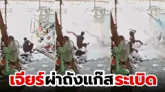 เกิดเหตุถังแก๊สระเบิดที่ไทย หลังคนงานใช้เครื่องเจียร์ผ่าถัง
