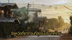 เจาะลึก "แม่ฮ่องสอน" แชมป์จังหวัดที่จนที่สุดในไทย ทำไม? แล้วเราจะช่วยได้ยังไง?