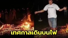 เทศกาลเดินบนไฟ: ประเพณีอันเก่าแก่ของชาวกรีก