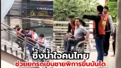 ซึ้งน้ำใจคนไทย พี่วินมอเตอร์ไซค์ ช่วยยกรถเข็นชายพิการขึ้นบันได