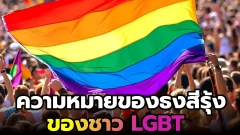 ความหมายของธงสีรุ้งของชาว LGBT