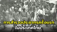 การสำรวจประชากรครั้งแรกในประเทศไทย