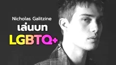 Nicholas Galitzine เปิดใจถึงบทบาท LGBTQ+ ในหนังที่เล่น