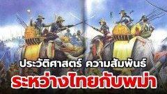 ประวัติศาสตร์ความสัมพันธ์ระหว่างไทยกับพม่า: จากอดีตสู่ปัจจุบัน