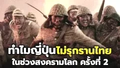 ทำไมญี่ปุ่นถึงไม่รุกรานประเทศไทยในช่วงสงครามโลกครั้งที่สอง
