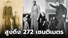 Robert Wadlow ชายที่สูงที่สุดในประวัติศาสตร์มนุษยชาติ สูงถึง 272 เซนติเมตร