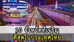 10 อันดับจังหวัดที่เจริญที่สุดในประเทศไทย