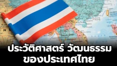 ประวัติศาสตร์ และวัฒนธรรมของประเทศไทย