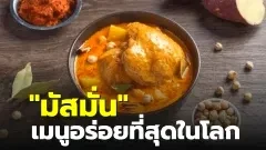 "มัสมั่น"อาหารใต้ที่ขึ้นชื่อเมนูอร่อยที่สุดในโลก