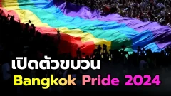 เปิดตัวขบวน Bangkok Pride 2024 ภายใต้แนวคิด "Celebration of Love เฉลิมฉลองสมรสเท่าเทียม"