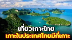 เที่ยวเกาะไทย เกาะในประเทศไทยมีกี่เกาะ