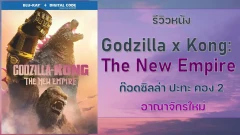 รีวิวหนัง Godzilla x Kong: The New Empire ก๊อดซิลล่า ปะทะ คอง 2 อาณาจักรใหม่