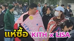 เปิดขายสินค้า KITH X Lisa แม้ลิซ่าไม่ไป เกาหลียังป่วน