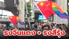 แห่แชร์ภาพงาน Pride ธงจีนแดง + ธงสีรุ้ง ไม่น่าเข้ากันได้