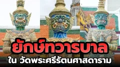 ทึ่งทั่วไทย : ความเป็นมาของเหล่ายักษ์ทวารบาล ในวัดพระศรีรัตนศาสดาราม