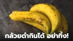 กล้วยดำ ของดีราคาถูก อร่อยและดีต่อสุขภาพ ทานได้อย่างมั่นใจ!