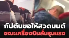 นักบินขอให้ผู้โดยสารสวดมนต์ขณะเครื่องบินสั่นรุนแรง