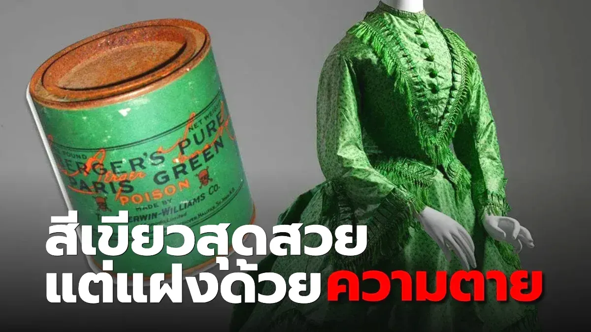 Scheele's Green สีเขียวสุดสวย แต่แฝงด้วยความตาย