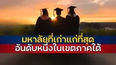 มหาวิทยาลัยที่เก่าแก่ที่สุด ที่อยู่ในเขตภาคใต้ของประเทศไทย