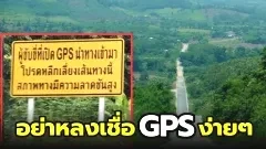 ทางโหดจนมีป้ายเตือน..อย่าหลงเชื่อ GPS ง่ายๆ เพราะทางนี้อันตรายสุดๆ!!