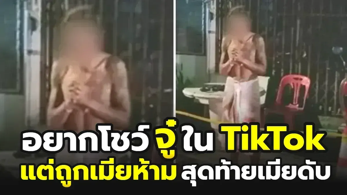เมียอยากโชว์ ผัวทะเลาะกับเมีย อยากโชว์จ้าวโลกบน TikTok แต่ถูกห้าม สุดท้ายเมียดับ