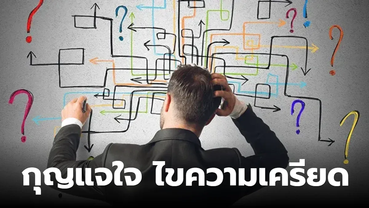 Coping skills and Problem solving กุญแจใจไขความเครียด