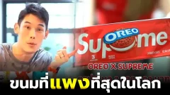 อึ้ง กันต์ กันตถาวร โชว์ขนมสุดลิมิเต็ด ราคาประมูลทะลุ 2.8 ล้าน