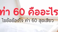 ท่า 60 คืออะไร ไขข้อข้องใจ ท่าร่วมรัก ท่า 60 สุดเสียว