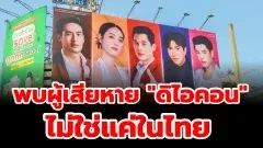 พบผู้เสียหาย "ดิไอคอน" 3 ประเทศรอบไทย