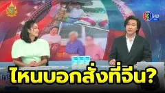 ไหนบอกสั่งที่จีน ช่างแกะสลักพูดเอง สิงห์-กิเลน “อ.อ๊อด”สั่งทำในไทย