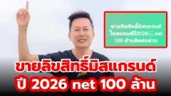 ชาวเน็ตสงสัย บอสณวัฒน์ ประกาศขายลิขสิทธิ์มิสแกรนด์ไทยแลนด์ 2026