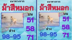 เลขเด็ดจาก ‘ม้าสีหมอก’1-12-67