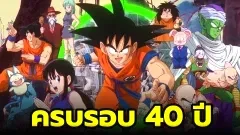 มังงะ "Dragon Ball" มีอายุครบ 40 ปีแล้ว!!