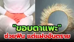 "ขอบตาแพะ" ตัวช่วยทำให้เซ็กส์ฟินยิ่งขึ้น..แต่แฝงไปด้วยความอันตราย