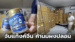 จับแก๊งจีนค้า'นมผู้สูงอายุปลอม'ยี่ห้อดัง!