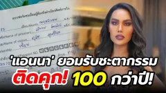 แอนนา ศาลสั่งติดคุก 100 กว่าปี ไม่อุทธรณ์ ขอรับกรรมที่ตนเองก่อ