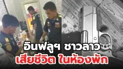 อินฟลูฯ สาวไลฟ์โชว์หวิว เสียชีวิตขณะไลฟ์ในห้องพัก