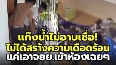 เพจอีซ้อขยี้เเหลก เปิดคลิป เเก๊งน้ำไม่อาบ อีกด้วยว่า น้ำไม่อาบ ไม่ได้เบิ้ล ไม่ได้สร้างความเดือดร้อน แค่เอามอไซต์เข้าห้องพักเฉยๆ...