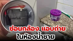 เพจดังเเฉ โรคจิต ซ่อนกล้อง แอบถ่าย ในห้องน้ำชาย ภาคอีสาน