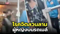 เพจดังเตือนภัยสังผู้หญิงถูกลวนลาม บนรถสาธารณะ