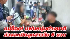 ภัยร้ายใกล้ตัว ตำรวจรวบตัวพ่อเลี้ยงชาวอังกฤษ หลังล่วงละเมิดทางเพศลูกเลี้ยงชาวไทยวัย 6 ปี คนเป็นแม่รู้เข้าถึงกับช็อค