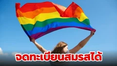 เดือนหน้าไทยอนุมัติเพศทางเลือก จดทะเบียนสมรสได้ตามกฎหมายแล้ว