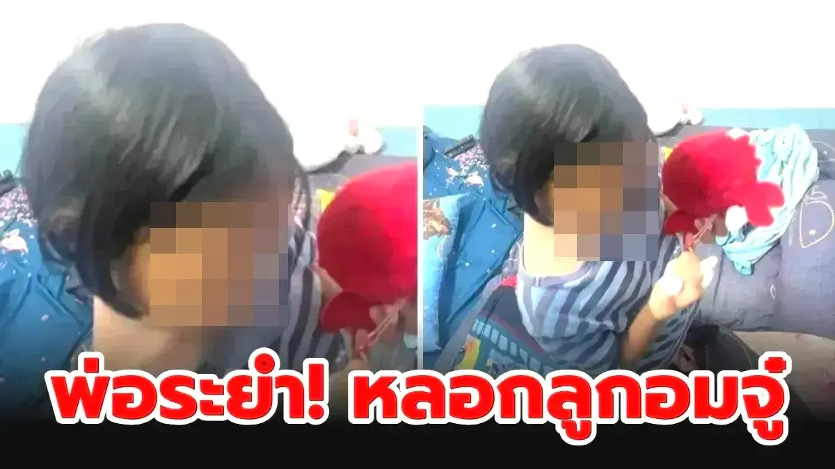 บักขับลูกอมควย เพจดังเเฉ พ่อระยำ! หลอกลูกอมจู๋ ปมคลิปซื้อทาโร่ให้กิน