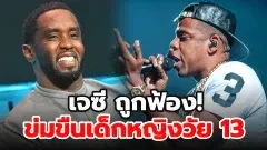 นักร้องดัง Jay-Z ถูกฟ้อง ฐานข่มขืนเด็ก 13