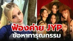 นักร้องดัง "เคจี" วง VCHA ยื่นฟ้องค่าย JYP หลังถูกทารุณกรรม