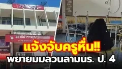 แจ้งจับครูชาย!พยายามลวนลามนร.ป.4หลายครั้ง!